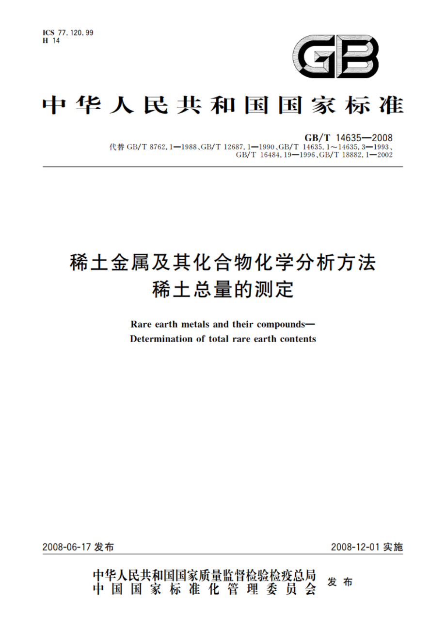 稀土金属及其化合物化学分析方法 稀土总量的测定 GBT 14635-2008.pdf_第1页