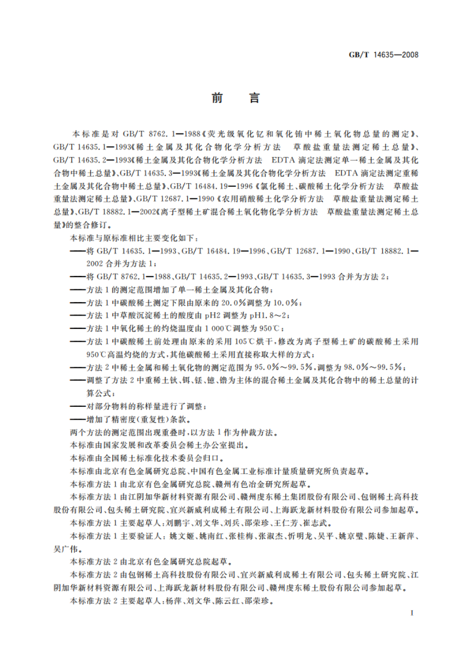 稀土金属及其化合物化学分析方法 稀土总量的测定 GBT 14635-2008.pdf_第2页