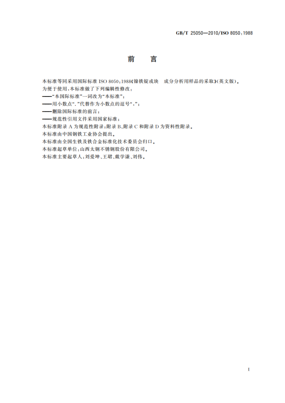 镍铁锭或块 成分分析用样品的采取 GBT 25050-2010.pdf_第2页