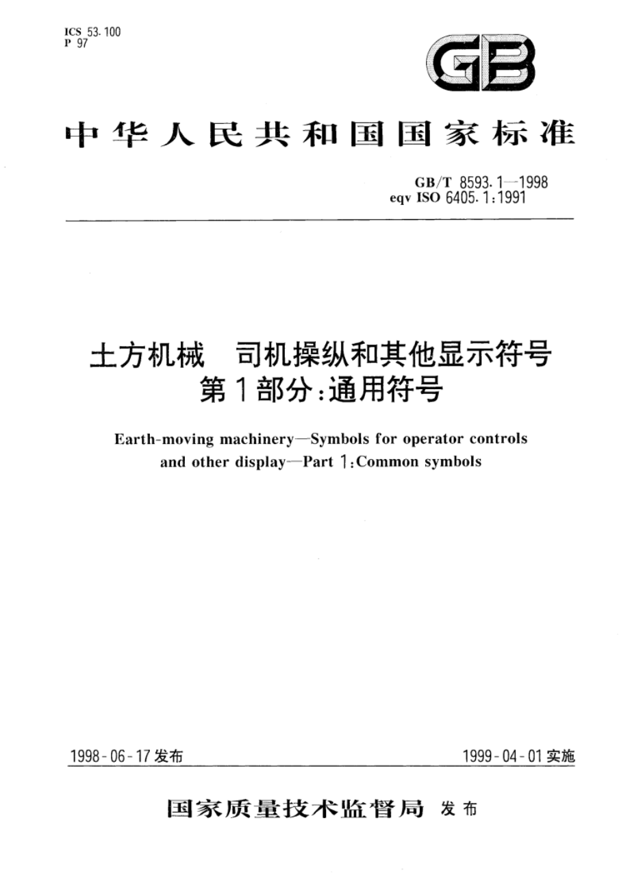 土方机械 司机操纵和其他显示符号 第1部分：通用符号 GBT 8593.1-1998.pdf_第1页