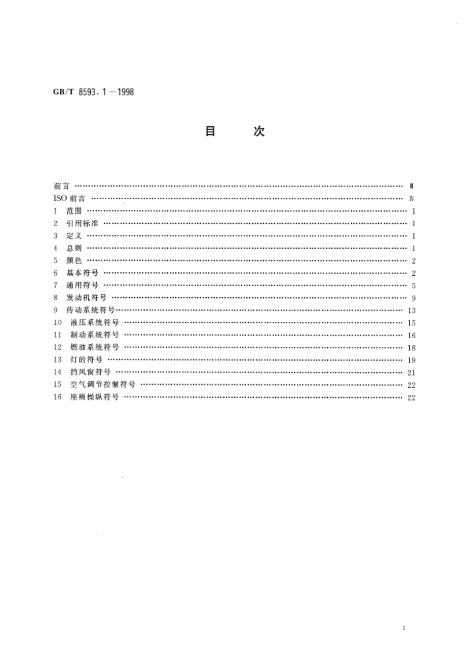 土方机械 司机操纵和其他显示符号 第1部分：通用符号 GBT 8593.1-1998.pdf_第2页