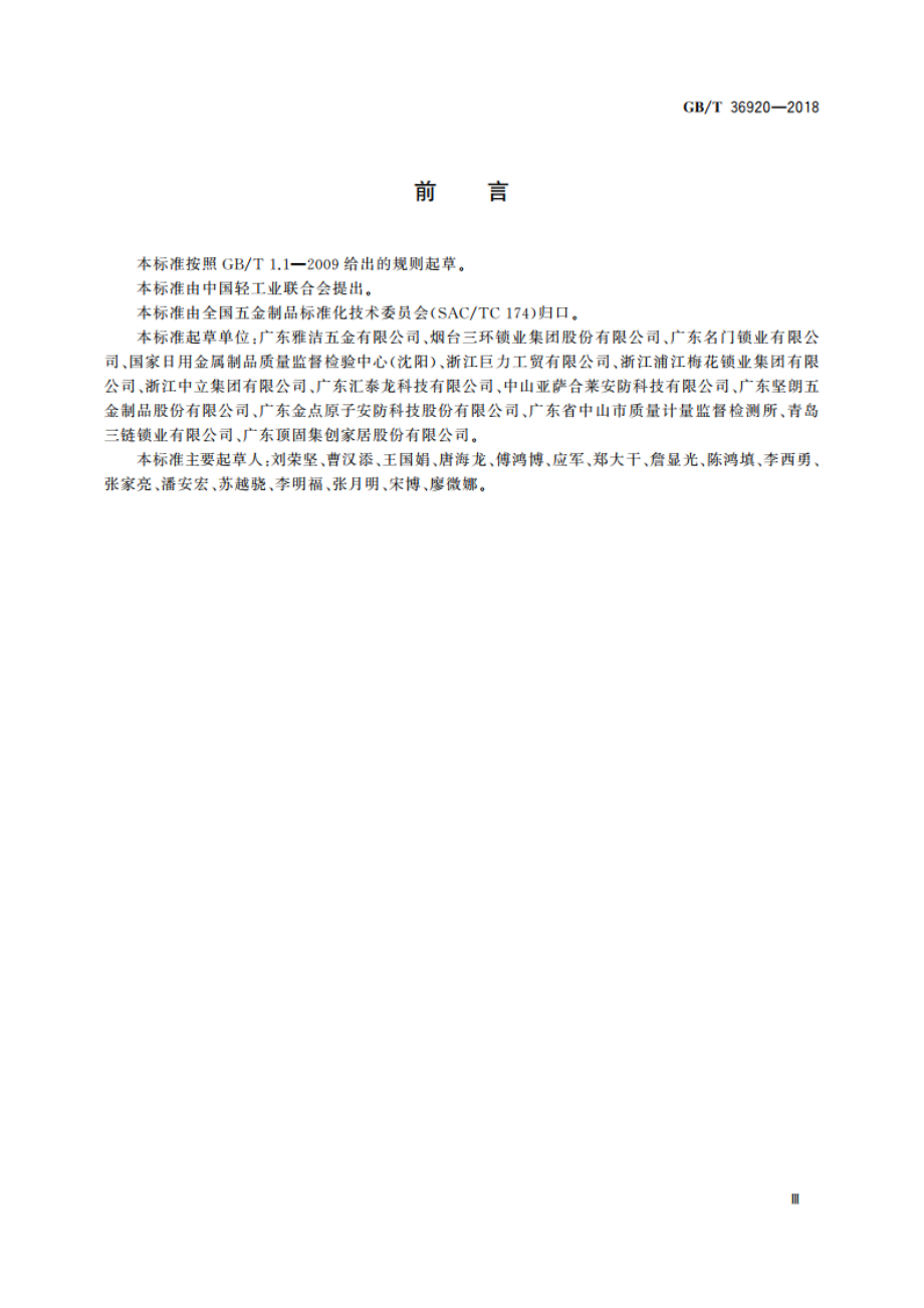 锁具 术语 GBT 36920-2018.pdf_第3页