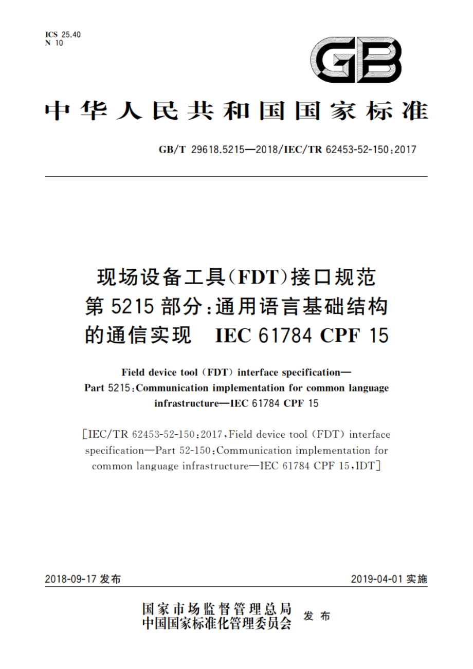 现场设备工具(FDT)接口规范 第5215部分：通用语言基础结构的通信实现 IEC 61784 CPF 15 GBT 29618.5215-2018.pdf_第1页