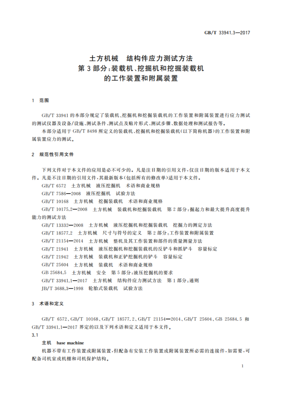 土方机械 结构件应力测试方法 第3部分：装载机、挖掘机和挖掘装载机的工作装置和附属装置 GBT 33941.3-2017.pdf_第3页