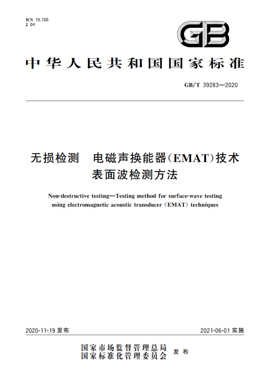 无损检测 电磁声换能器(EMAT)技术表面波检测方法 GBT 39283-2020.pdf_第1页