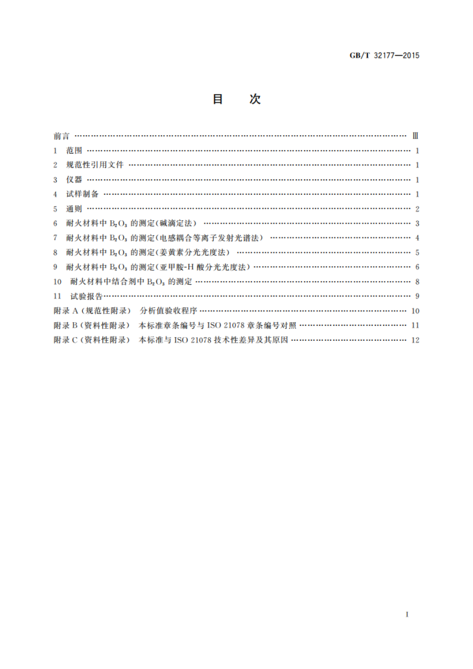 耐火材料中B2O3的测定 GBT 32177-2015.pdf_第2页