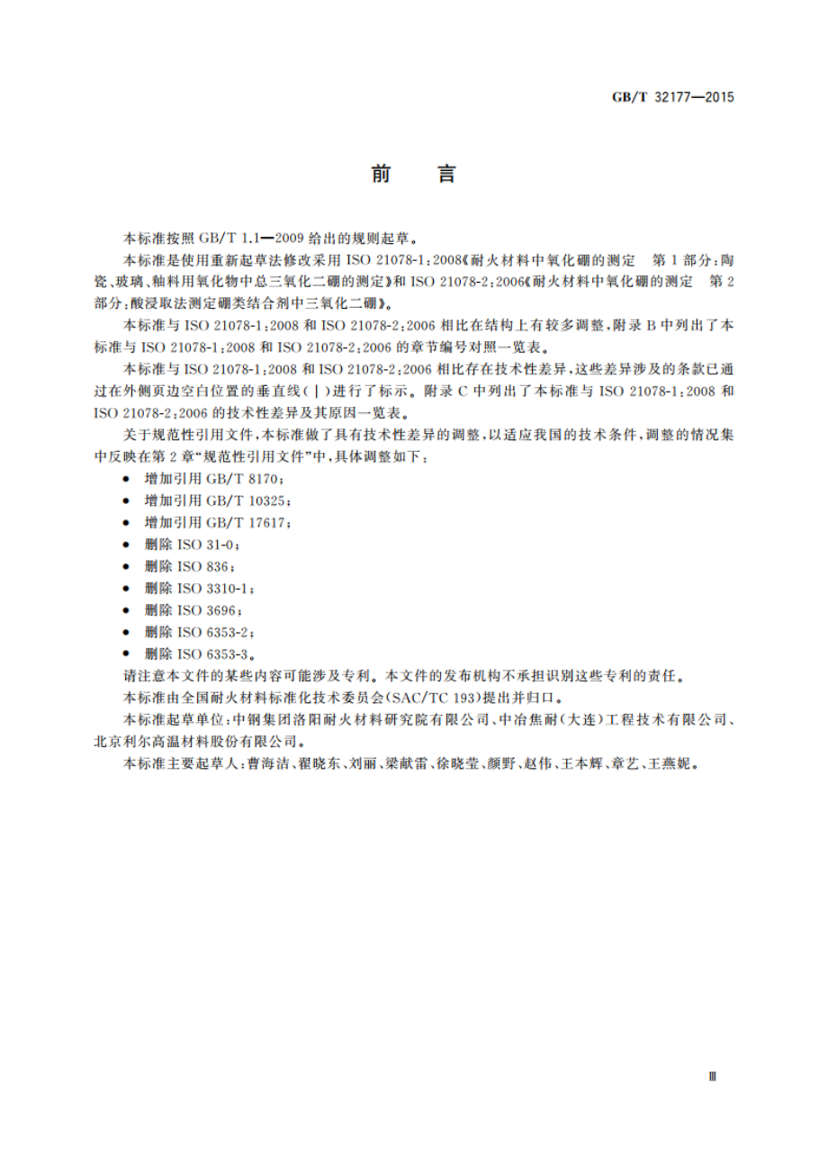 耐火材料中B2O3的测定 GBT 32177-2015.pdf_第3页