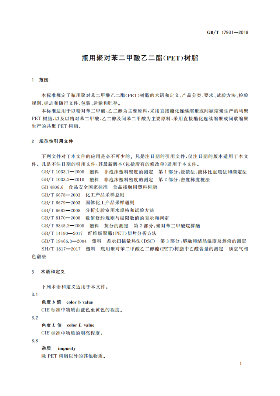 瓶用聚对苯二甲酸乙二酯(PET)树脂 GBT 17931-2018.pdf_第3页