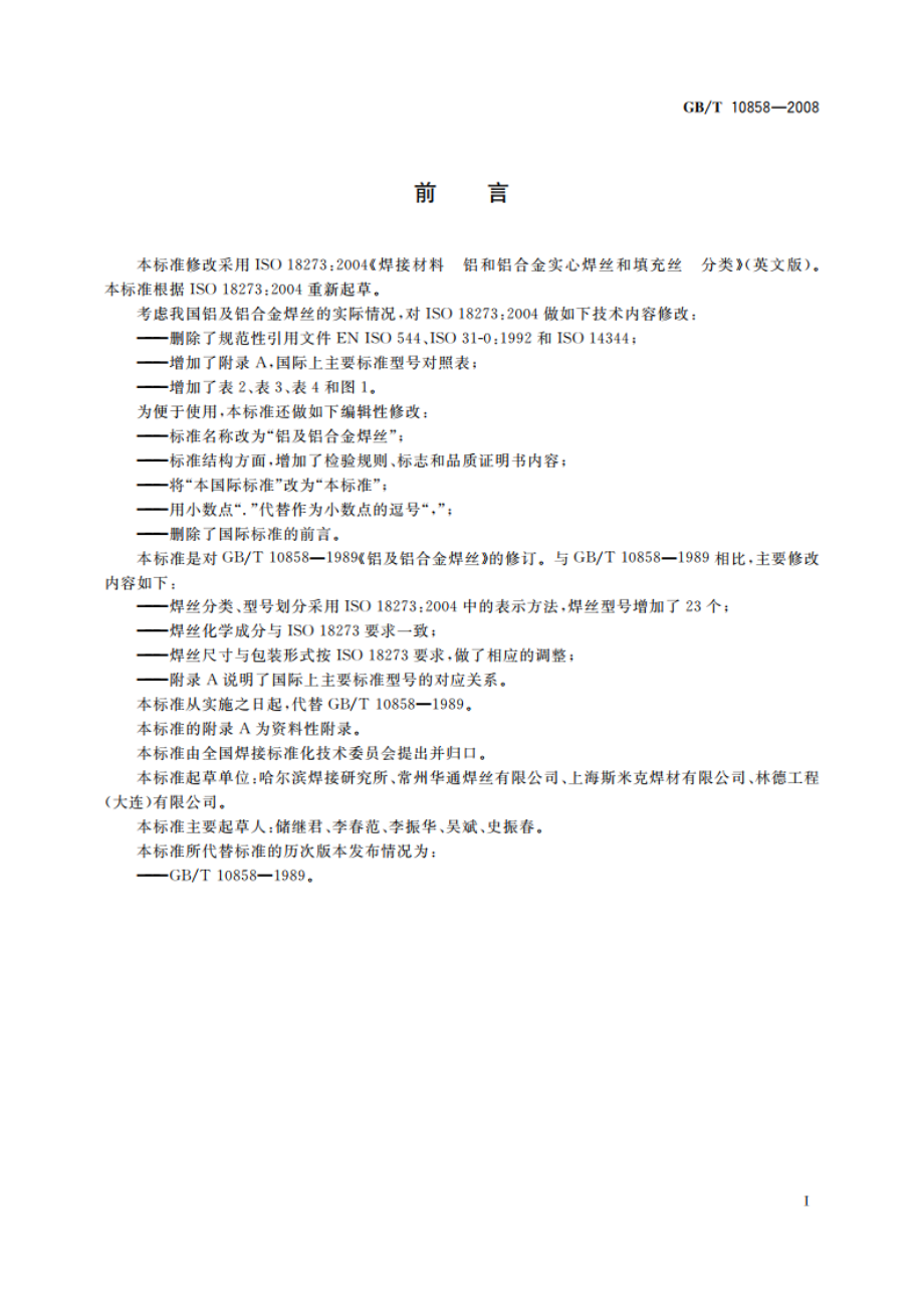 铝及铝合金焊丝 GBT 10858-2008.pdf_第3页