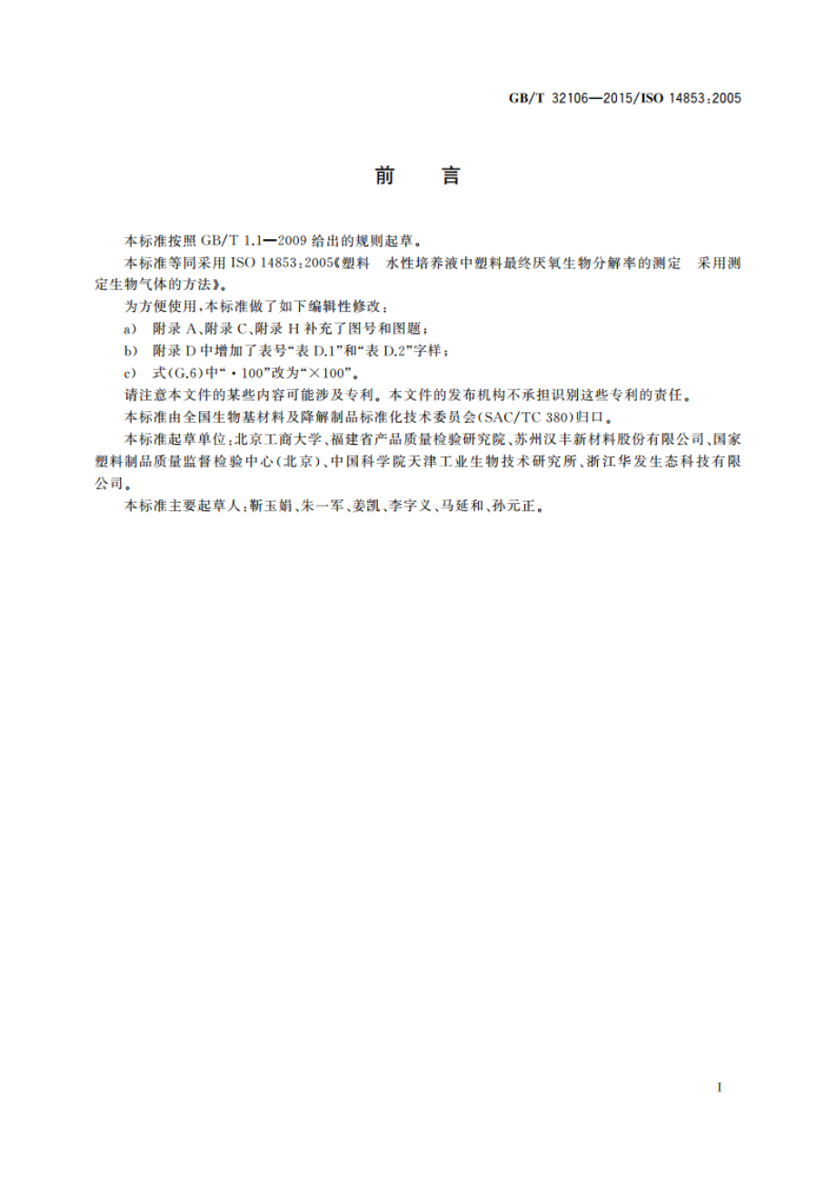 塑料 在水性培养液中最终厌氧生物分解能力的测定 通过测量生物气体产物的方法 GBT 32106-2015.pdf_第3页