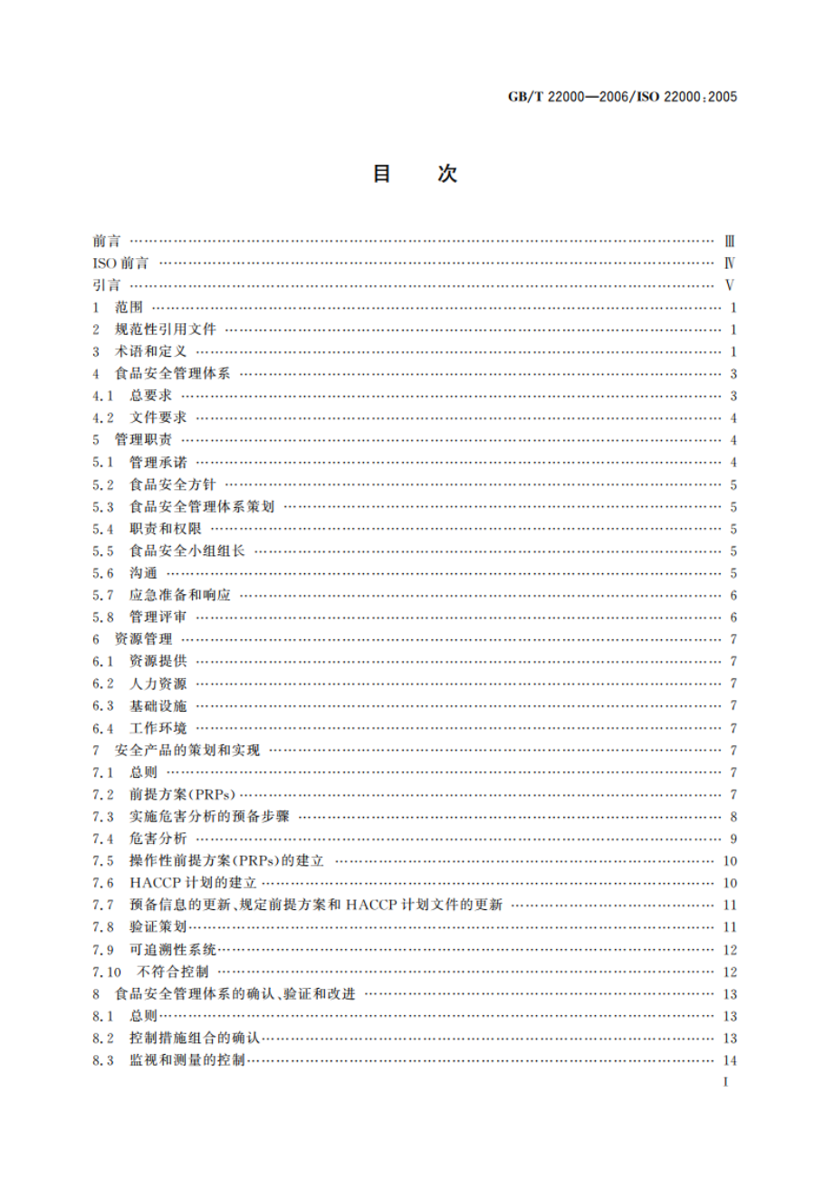 食品安全管理体系 食品链中各类组织的要求 GBT 22000-2006.pdf_第2页