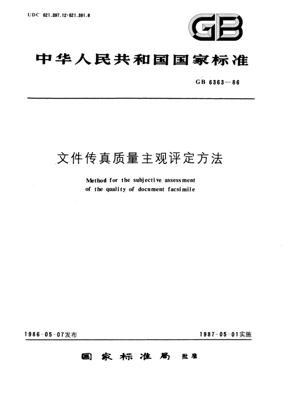 文件传真质量主观评定方法 GBT 6363-1986.pdf_第1页