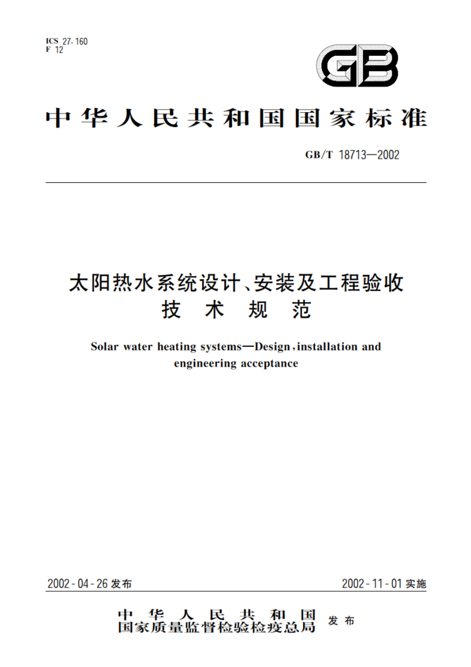 太阳热水系统设计、安装及工程验收技术规范 GBT 18713-2002.pdf_第1页