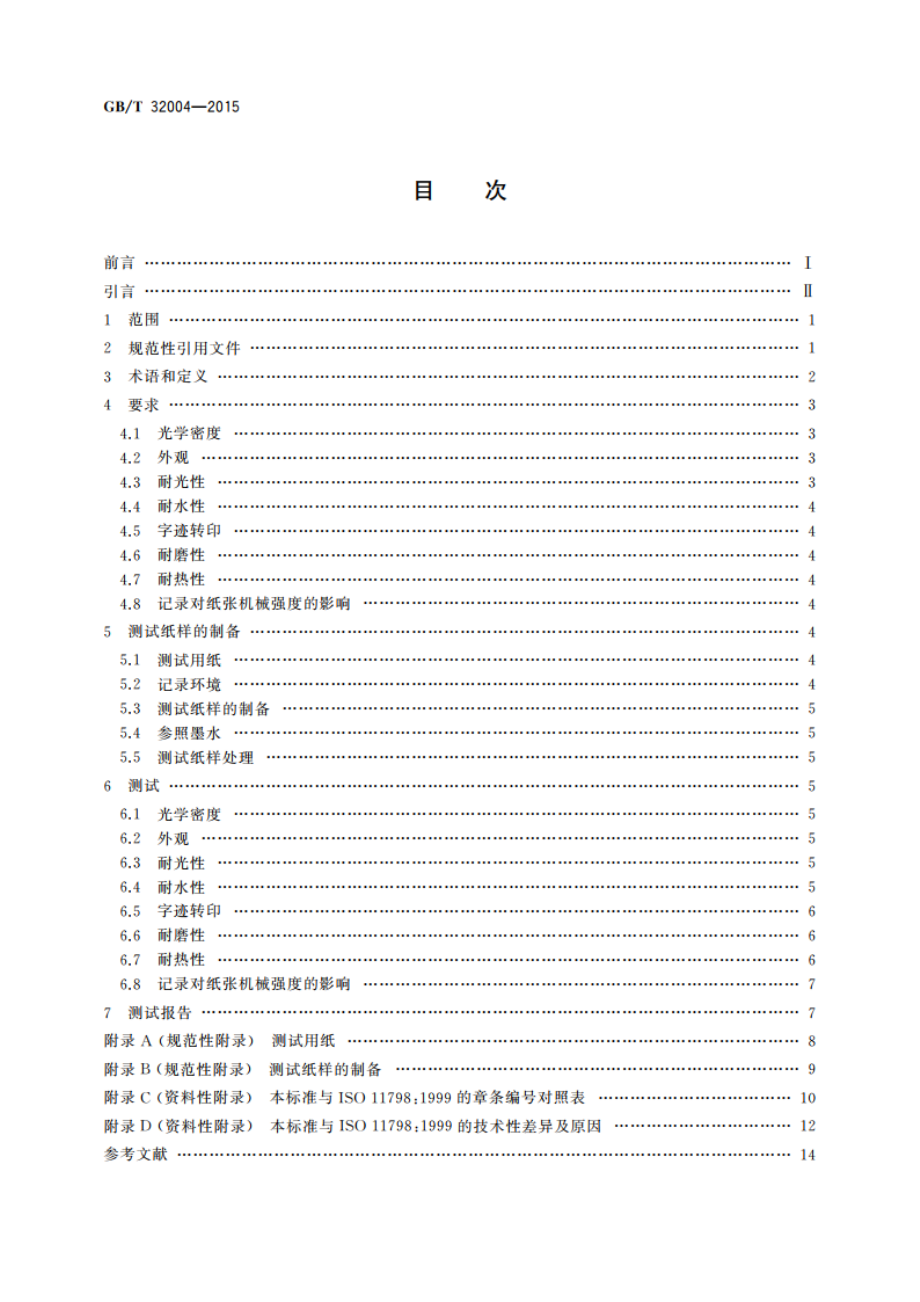 信息与文献 纸张上书写、打印和复印字迹的耐久性和耐用性 要求与测试方法 GBT 32004-2015.pdf_第2页