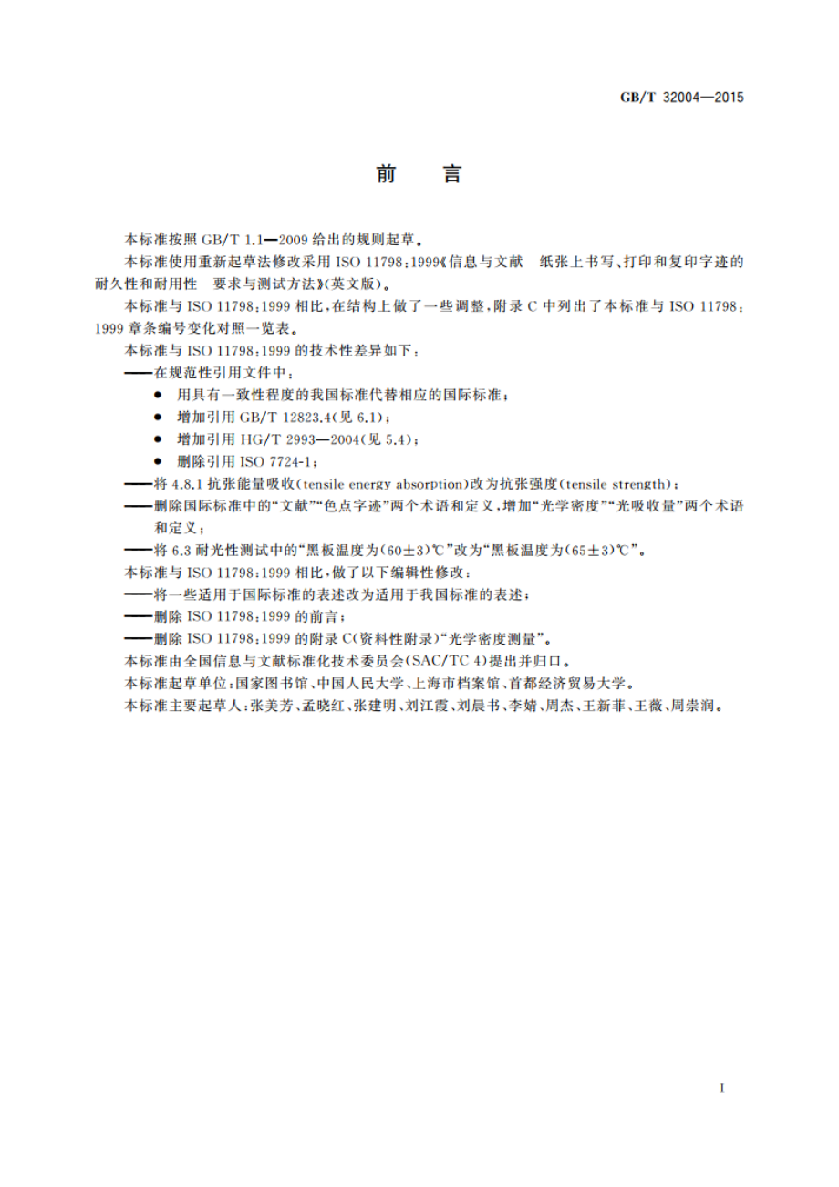 信息与文献 纸张上书写、打印和复印字迹的耐久性和耐用性 要求与测试方法 GBT 32004-2015.pdf_第3页