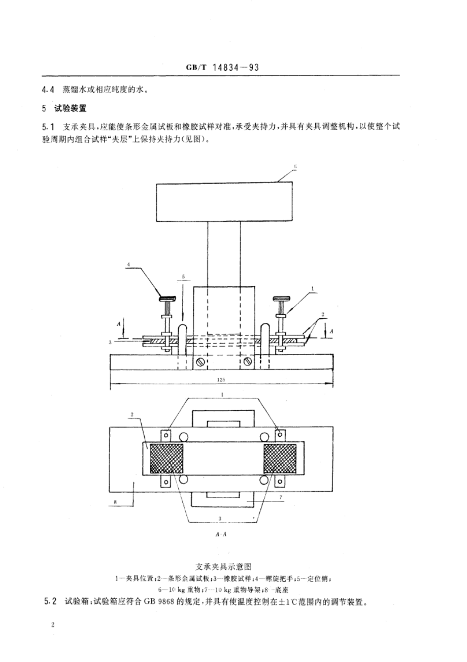 硫化橡胶与金属粘附性及对金属腐蚀作用的测定 GBT 14834-1993.pdf_第3页