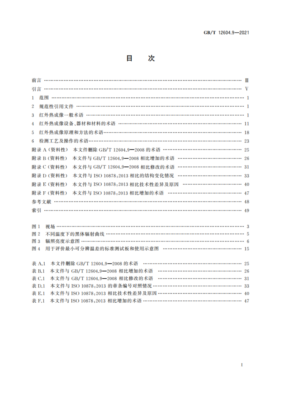 无损检测 术语 红外热成像 GBT 12604.9-2021.pdf_第2页