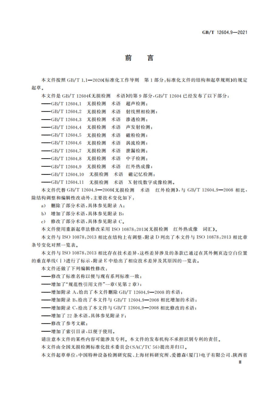 无损检测 术语 红外热成像 GBT 12604.9-2021.pdf_第3页