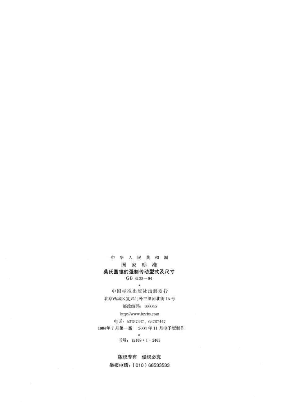 莫氏圆锥的强制传动型式及尺寸 GBT 4133-1984.pdf_第2页