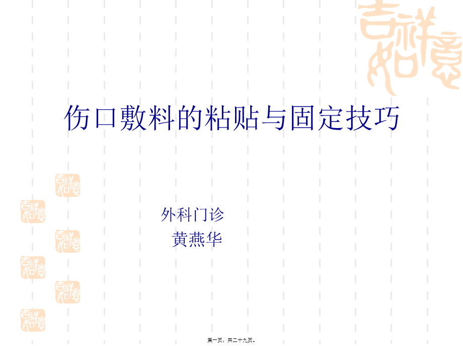 伤口敷料的粘贴与固定技巧概要(1).pptx_第1页