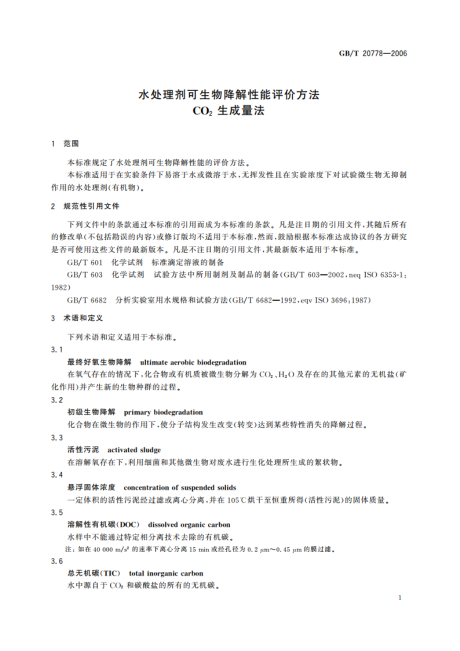 水处理剂可生物降解性能评价方法 CO2生成量法 GBT 20778-2006.pdf_第3页