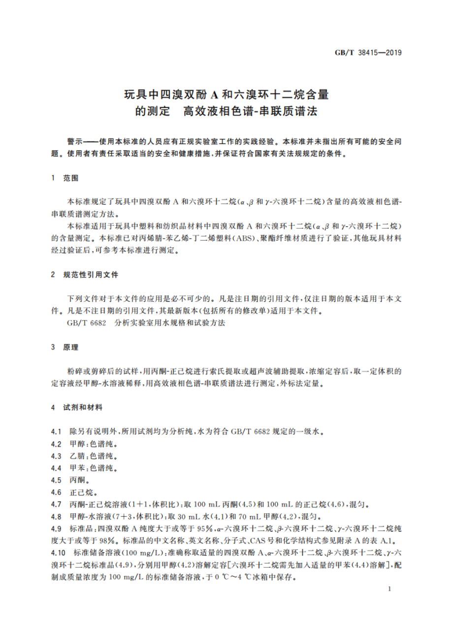 玩具中四溴双酚A和六溴环十二烷含量的测定 高效液相色谱-串联质谱法 GBT 38415-2019.pdf_第3页