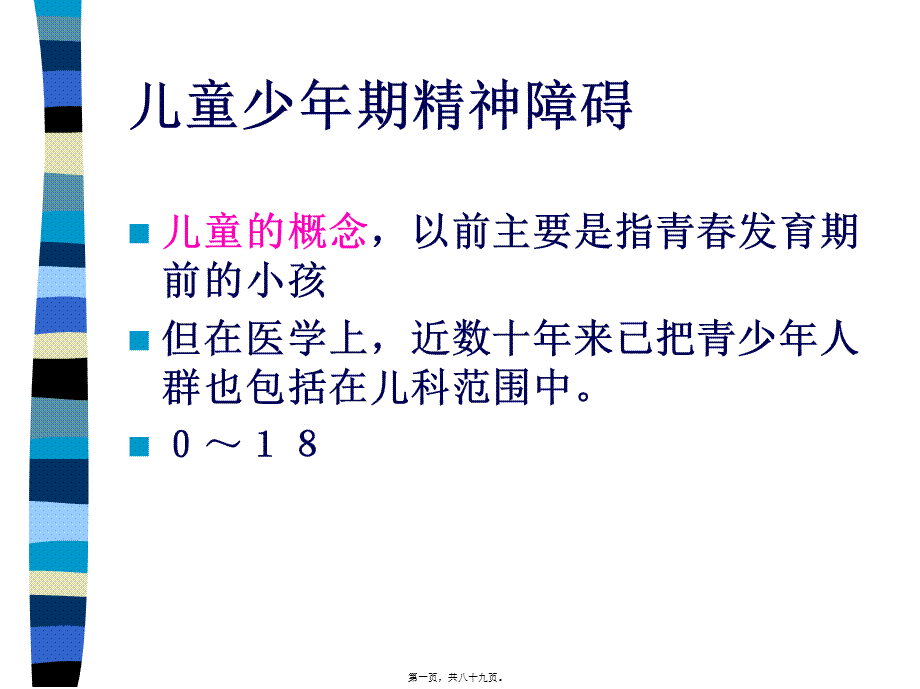 儿童少年期精神障碍(1).pptx_第1页