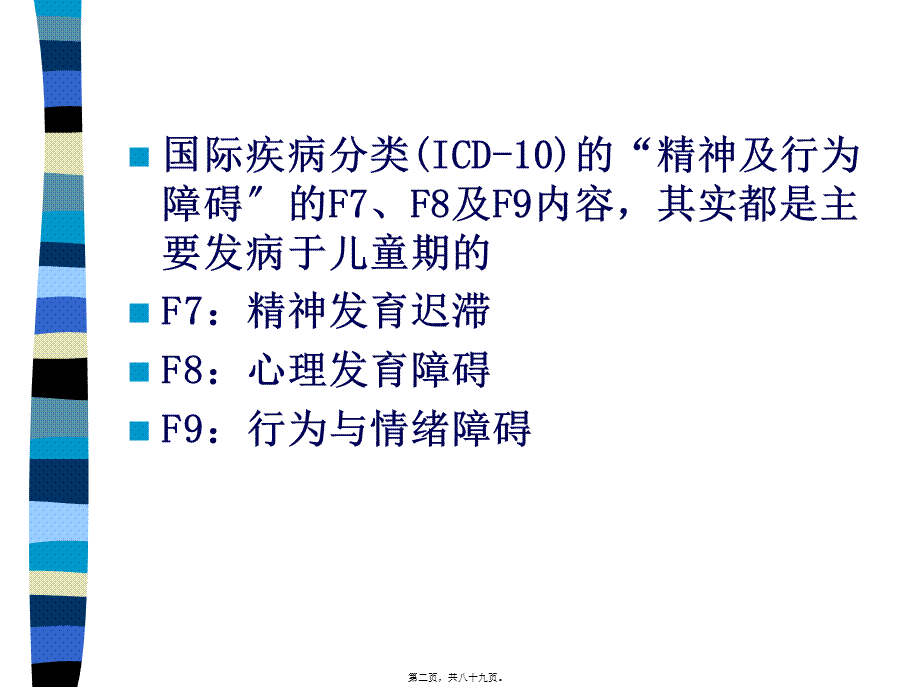 儿童少年期精神障碍(1).pptx_第2页