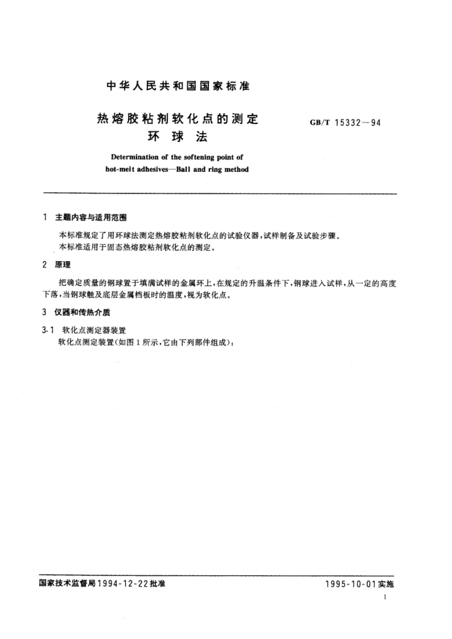 热熔胶粘剂软化点的测定 环球法 GBT 15332-1994.pdf_第2页