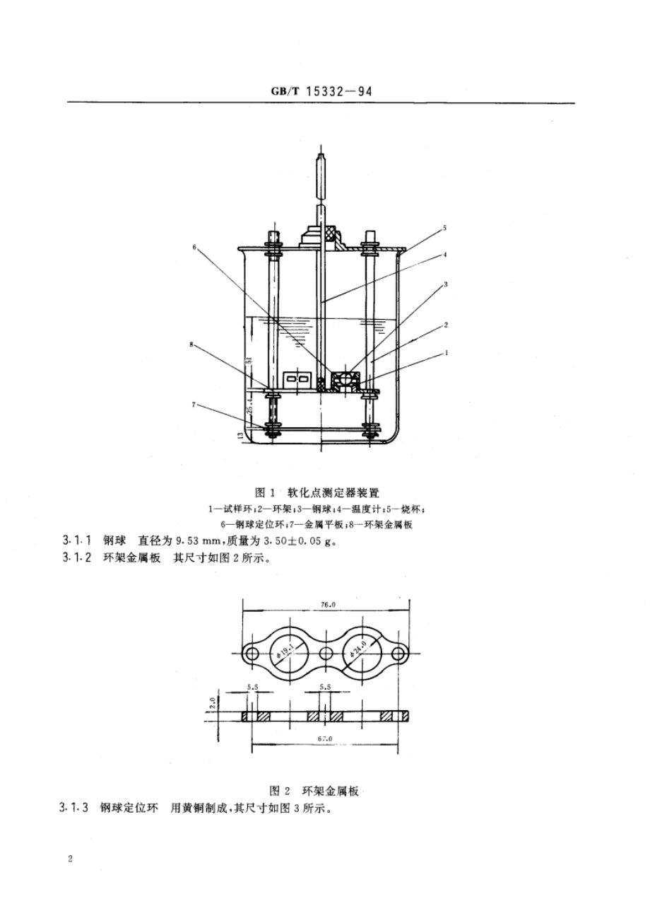 热熔胶粘剂软化点的测定 环球法 GBT 15332-1994.pdf_第3页