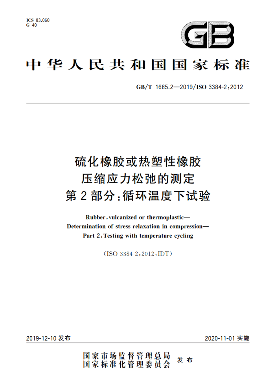 硫化橡胶或热塑性橡胶 压缩应力松弛的测定 第2部分：循环温度下试验 GBT 1685.2-2019.pdf_第1页