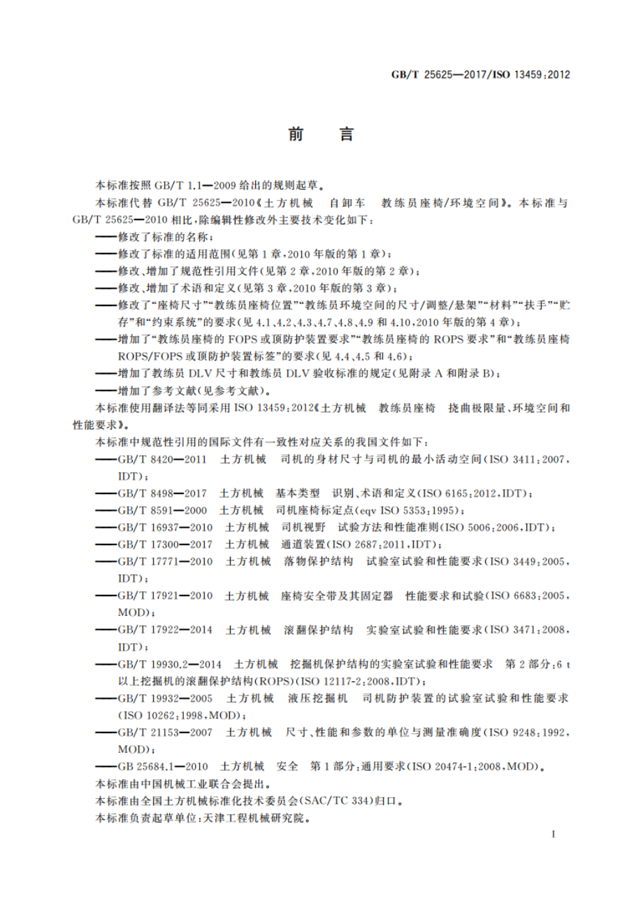 土方机械 教练员座椅 挠曲极限量、环境空间和性能要求 GBT 25625-2017.pdf_第3页