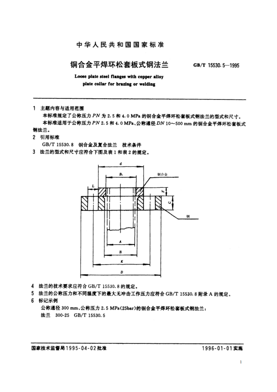 铜合金平焊环松套板式钢法兰 GBT 15530.5-1995.pdf_第2页