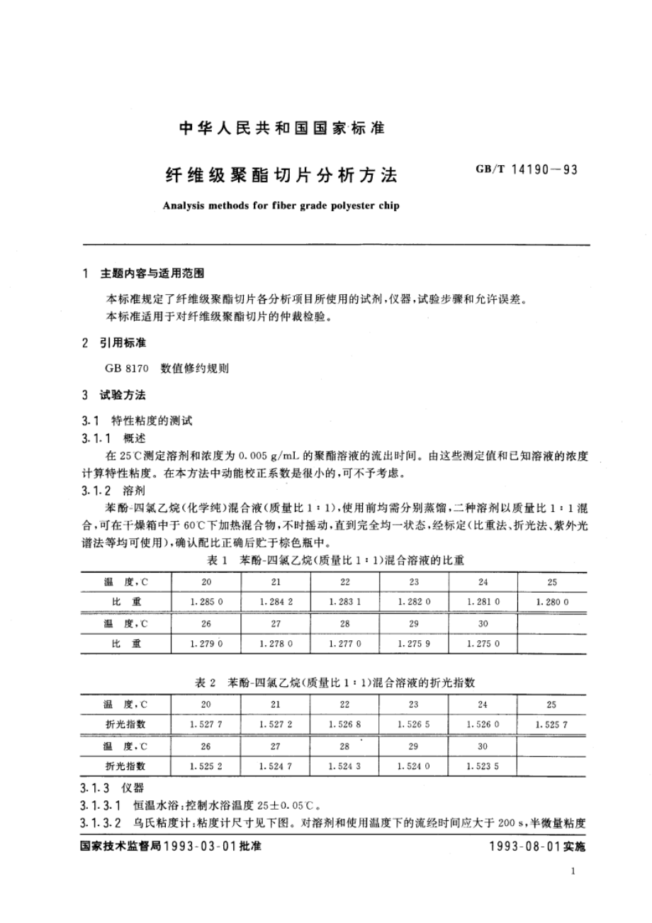 纤维级聚酯切片分析方法 GBT 14190-1993.pdf_第3页