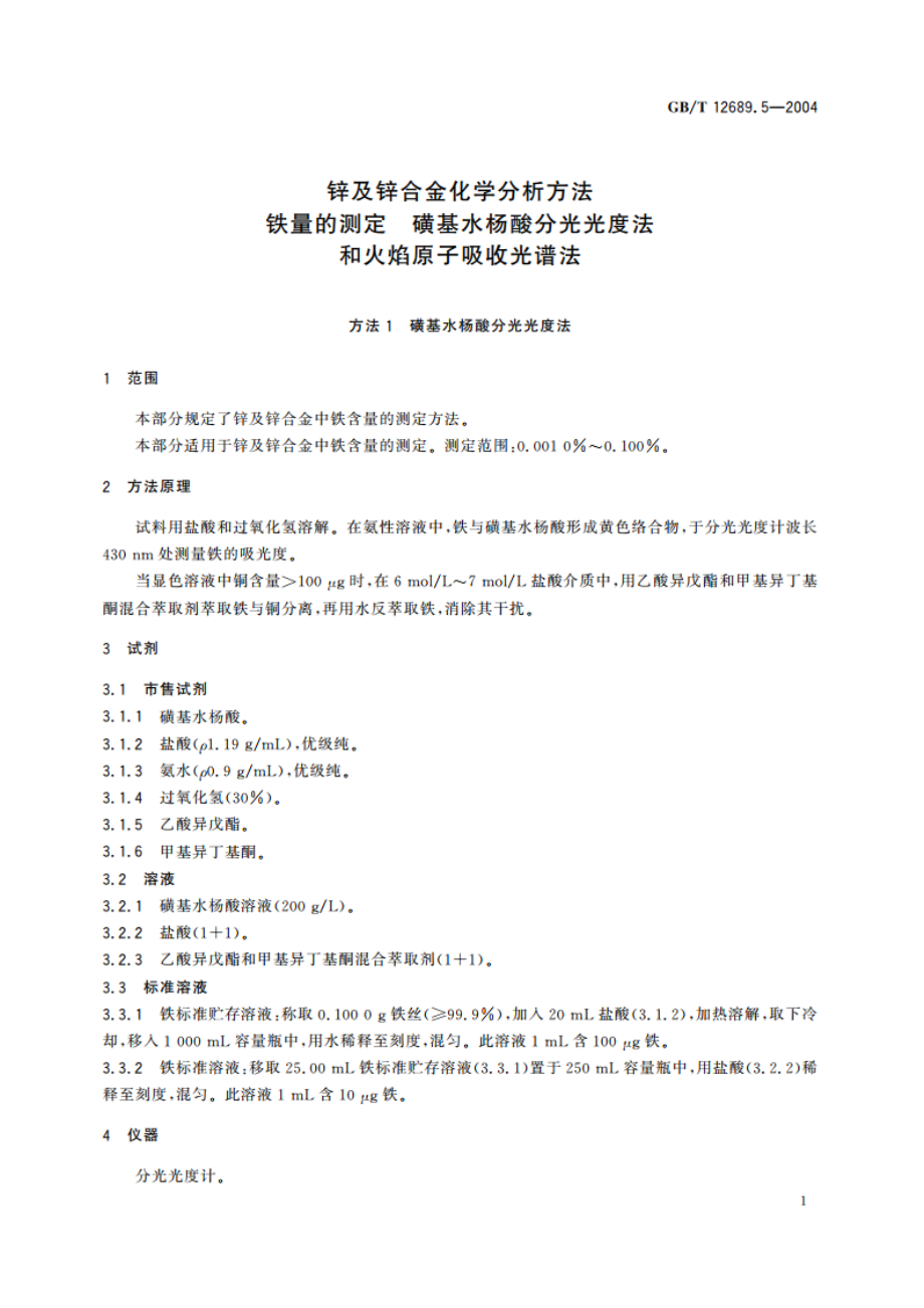 锌及锌合金化学分析方法 铁量的测定 磺基水杨酸分光光度法和火焰原子吸收光谱法 GBT 12689.5-2004.pdf_第3页