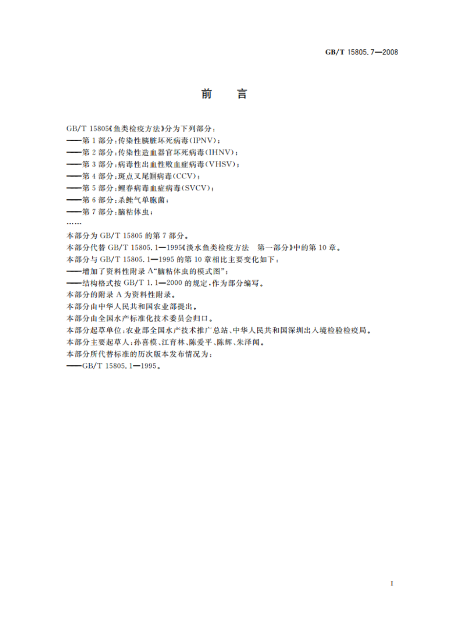 鱼类检疫方法 第7部分：脑粘体虫 GBT 15805.7-2008.pdf_第2页