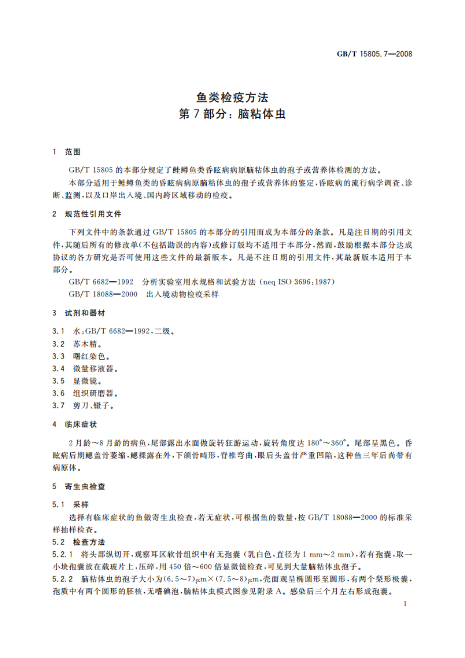 鱼类检疫方法 第7部分：脑粘体虫 GBT 15805.7-2008.pdf_第3页