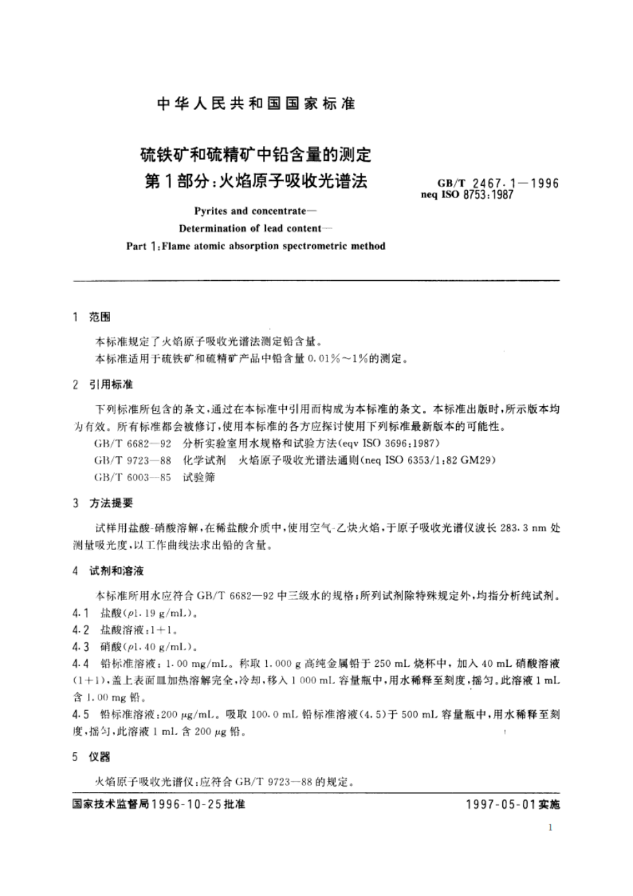 硫铁矿和硫精矿中铅含量的测定 第1部分：火焰原子吸收光谱法 GBT 2467.1-1996.pdf_第3页