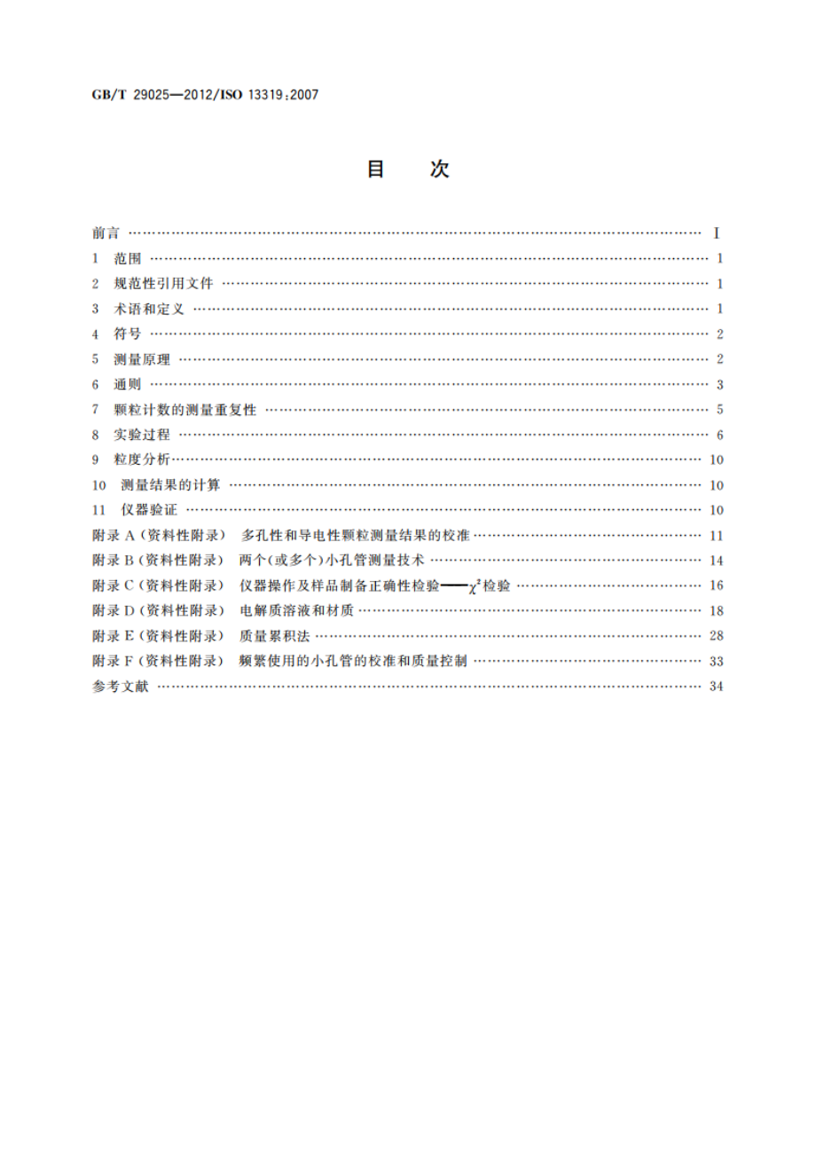 粒度分析 电阻法 GBT 29025-2012.pdf_第2页