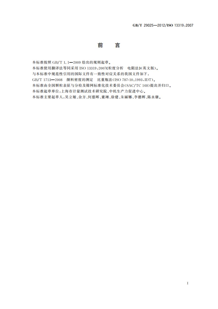 粒度分析 电阻法 GBT 29025-2012.pdf_第3页