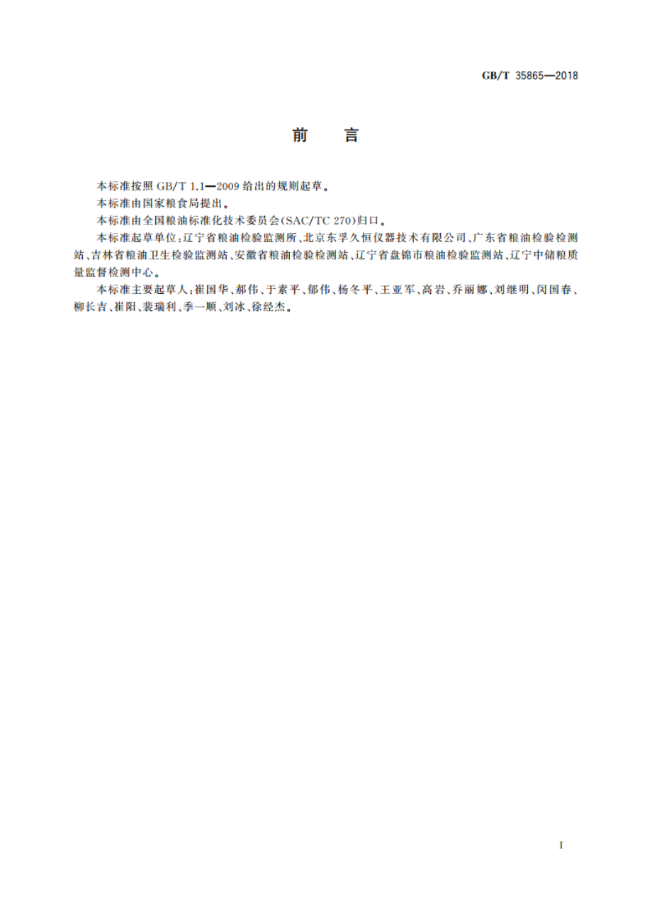 粮油检验 稻谷整精米率测定 图像分析法 GBT 35865-2018.pdf_第3页