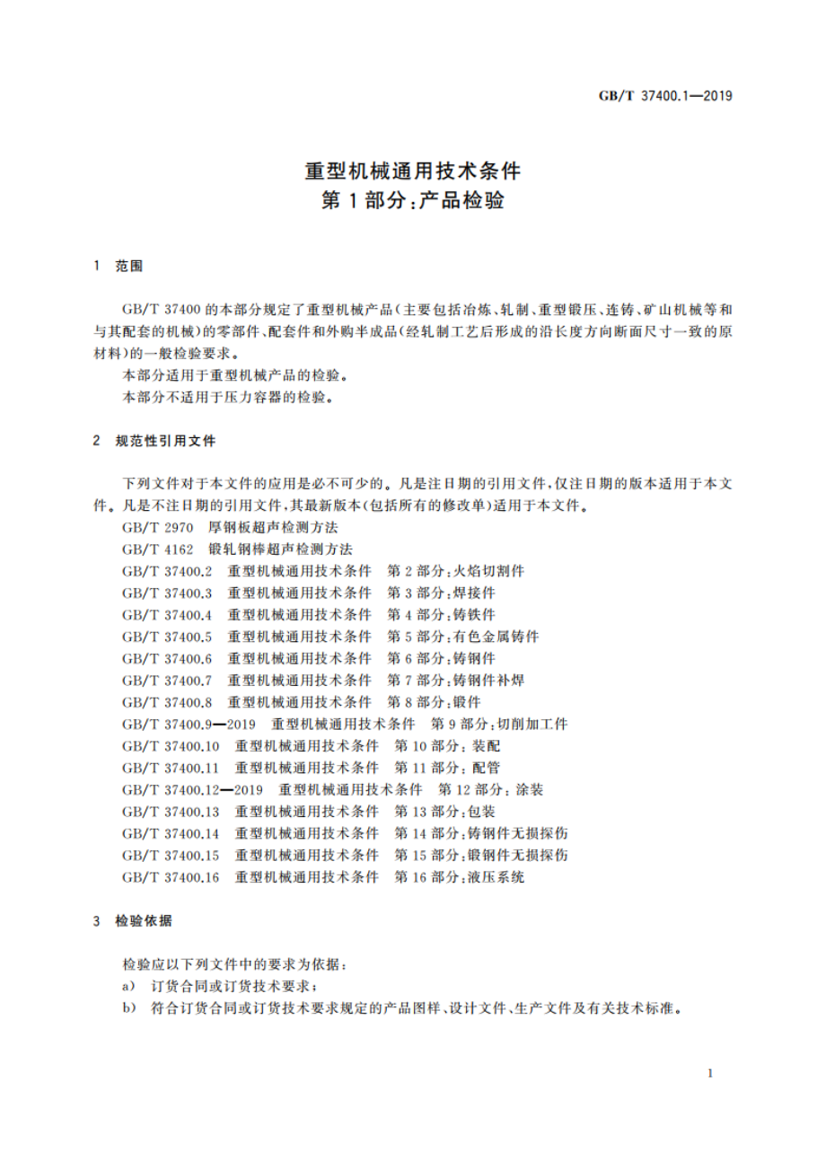 重型机械通用技术条件 第1部分：产品检验 GBT 37400.1-2019.pdf_第3页