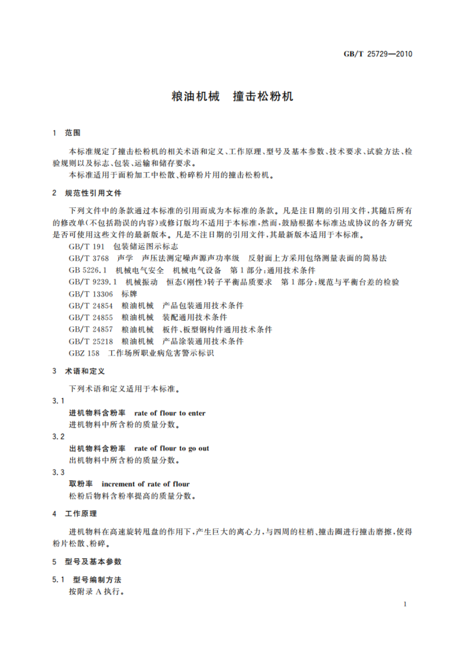 粮油机械 撞击松粉机 GBT 25729-2010.pdf_第3页