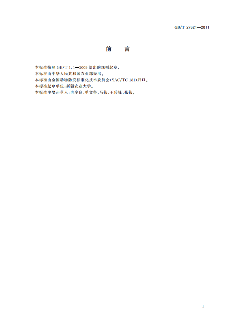 马鼻肺炎病毒PCR检测方法 GBT 27621-2011.pdf_第2页