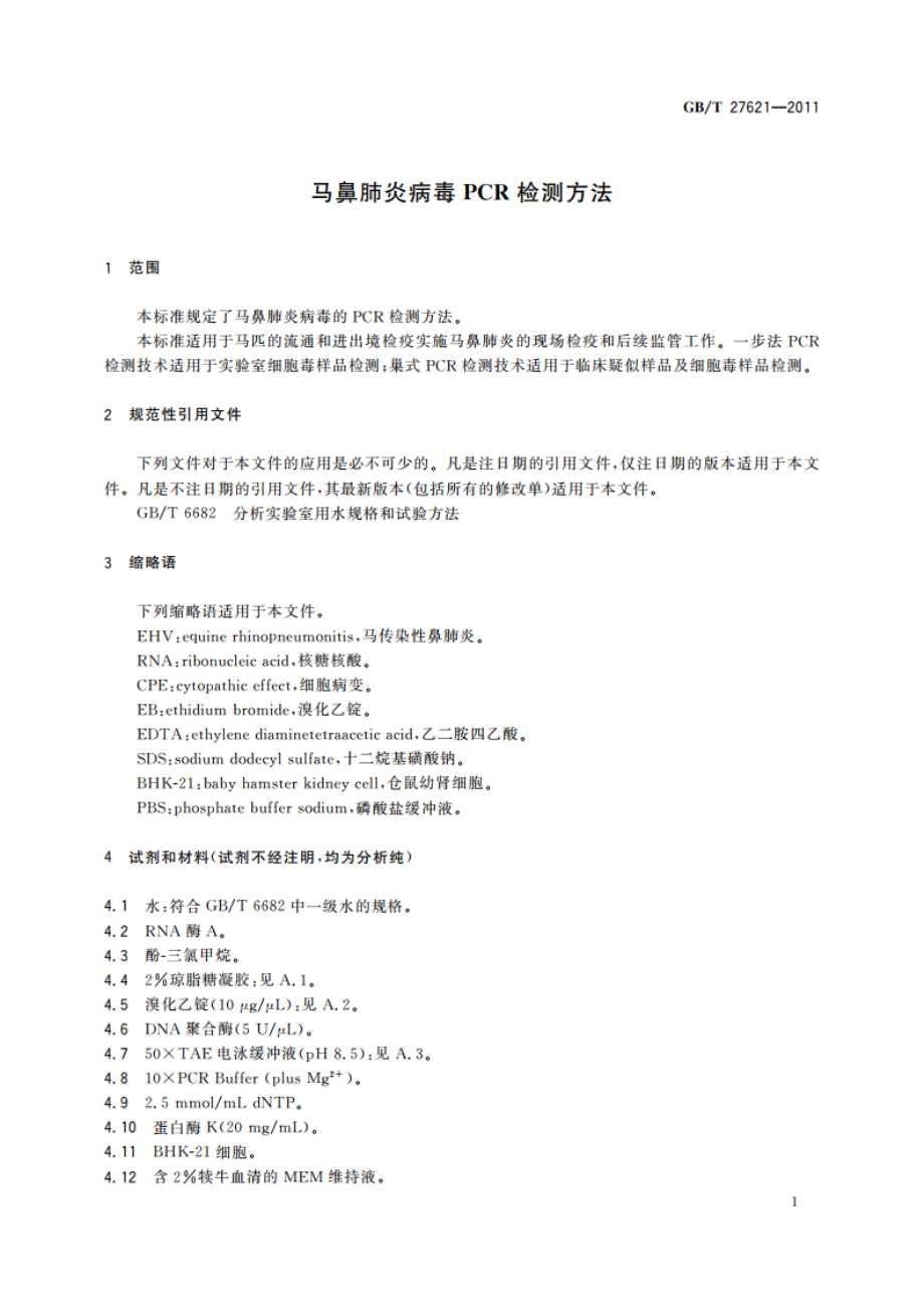 马鼻肺炎病毒PCR检测方法 GBT 27621-2011.pdf_第3页