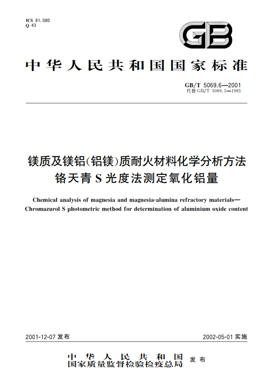 镁质及镁铝(铝镁)质耐火材料化学分析方法 铬天青S光度法测定氧化铝量 GBT 5069.6-2001.pdf_第1页