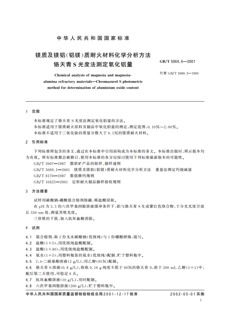 镁质及镁铝(铝镁)质耐火材料化学分析方法 铬天青S光度法测定氧化铝量 GBT 5069.6-2001.pdf_第3页