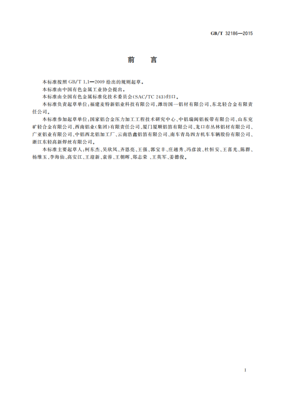 铝及铝合金铸锭纯净度检验方法 GBT 32186-2015.pdf_第2页