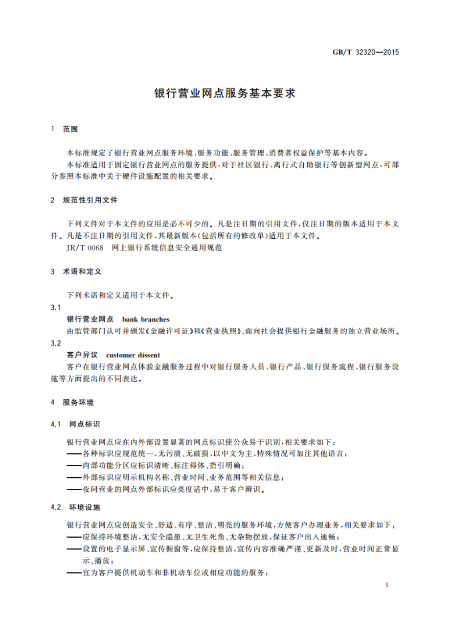 银行营业网点服务基本要求 GBT 32320-2015.pdf_第3页