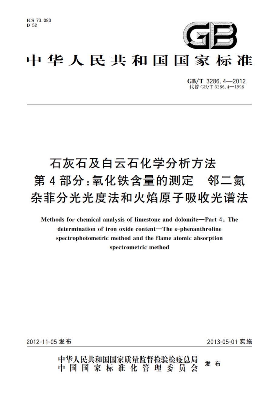 石灰石及白云石化学分析方法 第4部分：氧化铁含量的测定 邻二氮杂菲分光光度法和火焰原子吸收光谱法 GBT 3286.4-2012.pdf_第1页